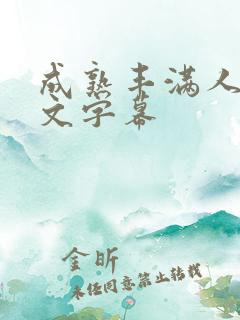 成熟丰满人妻中文字幕