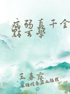 病弱真千金会亿点玄学
