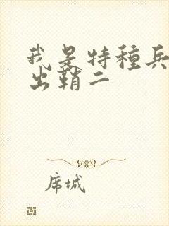 我是特种兵利刃出鞘二