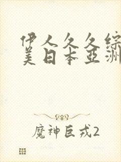 伊人久久综合欧美日本亚洲 伊人久久综合欧美日本亚洲