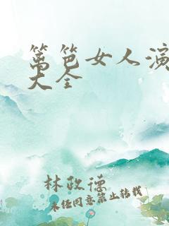 篱笆女人演员表大全