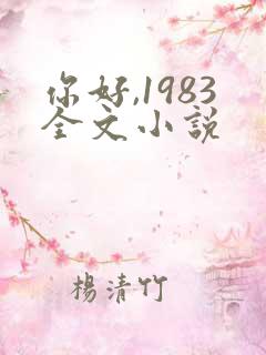 你好,1983全文小说