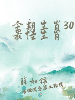 今期生肖30开最佳生肖
