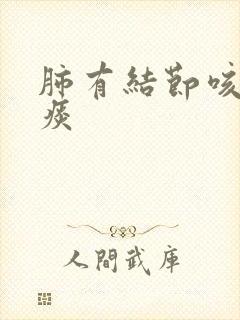 肺有结节咳嗽有痰