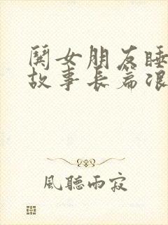 哄女朋友睡前小故事长篇浪漫