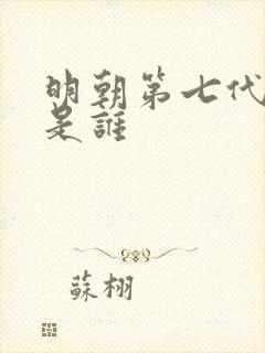 明朝第七代皇上是谁
