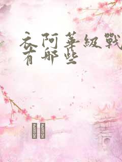 衣阿华级战列舰有哪些