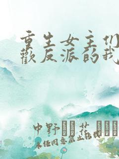 重生女主们都喜欢反派的我