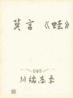 莫言 《蛙》
