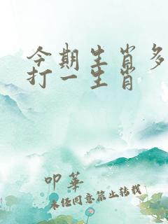 今期生肖多变通打一生肖 今期生肖多变通打一生肖