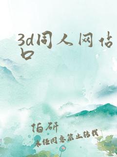 3d同人网站入口