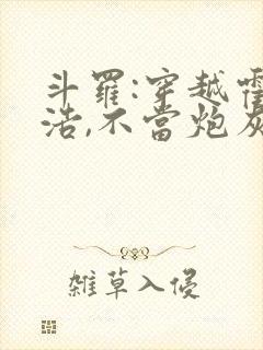 斗罗:穿越霍雨浩,不当炮灰