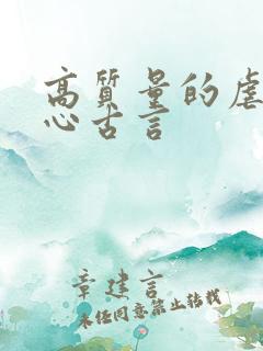 高质量的虐男主心古言