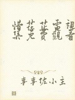 惜花芷电视剧全集免费观看第10集