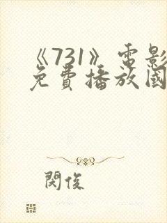 《731》电影免费播放国语