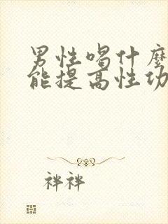男性喝什么中药能提高性功能
