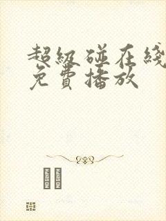 超级碰在线视频免费播放