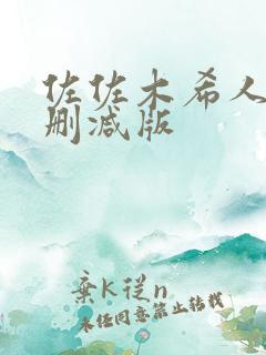 佐佐木希人妻无删减版