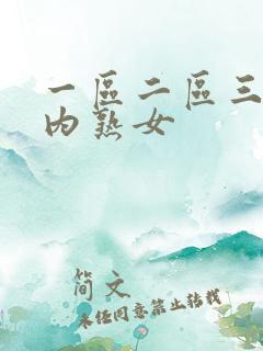 一区二区三区国内熟女