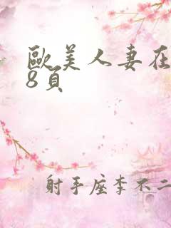 欧美人妻在线18页
