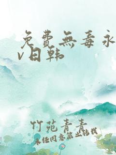 免费无毒永久av日韩