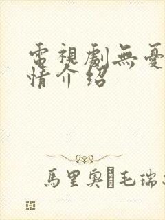 电视剧无忧渡剧情介绍