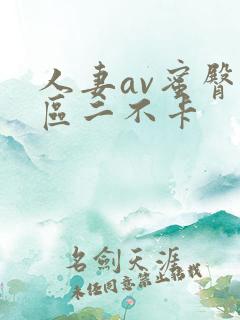 人妻av蜜臀一区二不卡