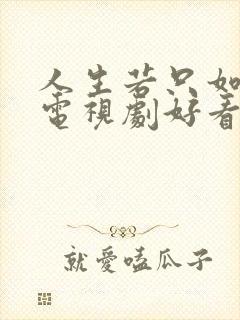 人生若只如初见电视剧好看吗 人生若只如初见电视剧好看吗
