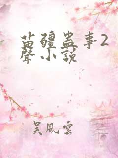 苗疆蛊事2 有声小说
