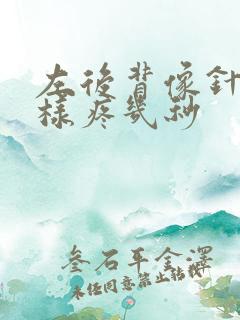 左后背像针扎一样疼几秒