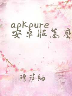 apkpure安卓版怎么下载