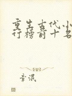 重生古代小说排行榜前十名完结篇