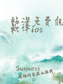 动漫免费观看的软件ios