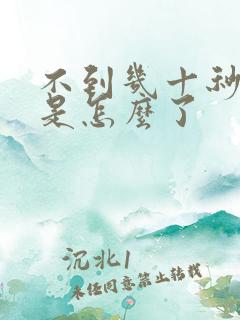 不到几十秒就射是怎么了 不到几十秒就射是怎么了