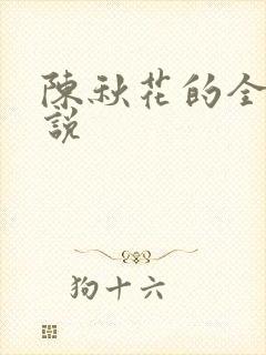 陈秋花的全部小说