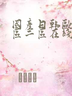 国产日韩欧美一区二区在线