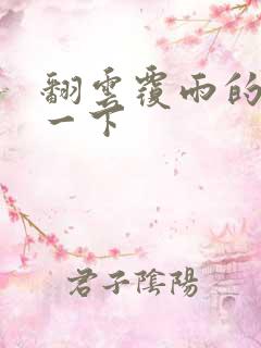 翻云覆雨的一上一下