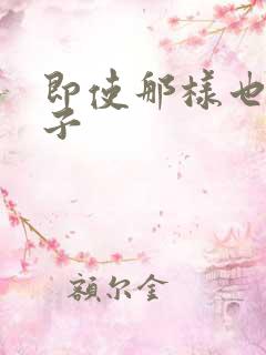 即使那样也爱妻子