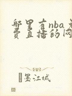 哪里有nba免费直播的网站