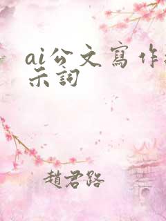 ai公文写作提示词