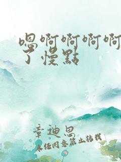 嗯啊啊啊啊太快了慢点
