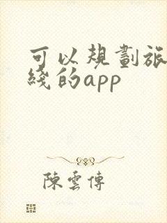 可以规划旅游路线的app