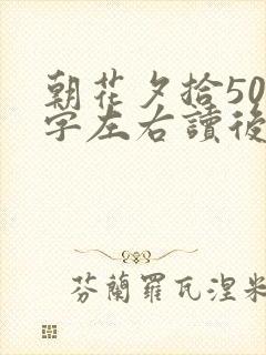 朝花夕拾500字左右读后感