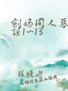 剑妈同人恶堕小说1~13