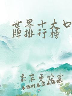 世界十大口红品牌排行榜