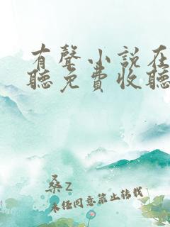 有声小说在线收听免费收听