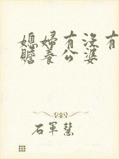 媳妇有没有义务赡养公婆