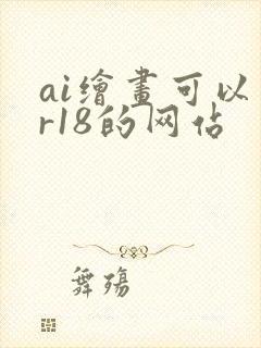 ai绘画可以画r18的网站