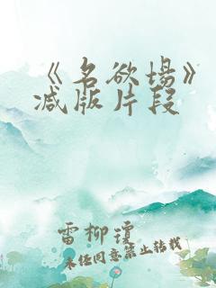 《名欲场》未删减版片段