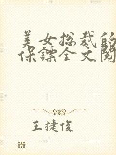美女总裁的贴身保镖全文阅读
